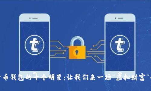 数字货币钱包的十个明星：让我们来一场“虚拟财富”的春晚