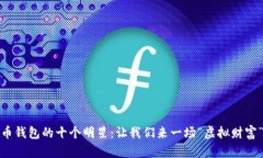 数字货币钱包的十个明星