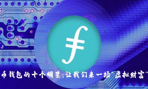 数字货币钱包的十个明星：让我们来一场“虚拟财富”的春晚