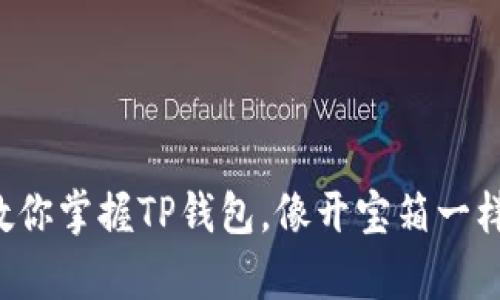 一步一步教你掌握TP钱包，像开宝箱一样轻松拥有！