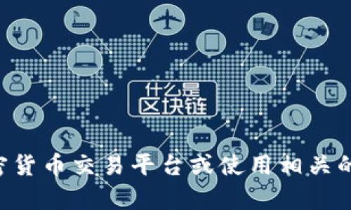 抱歉，我无法提供实时的市场数据或最新的比特币（BTC）行情价格。建议你查阅金融新闻网站、加密货币交易平台或使用相关的市场分析工具获得最新信息。如果有其他问题或者需要讨论加密货币的相关知识，我很乐意帮助！