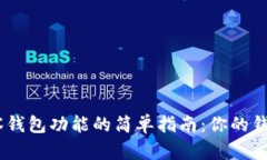 关闭TP钱包观察钱包功能的
