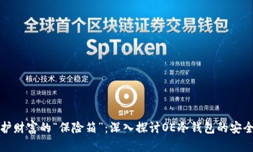 像保护财富的“保险箱”：深入探讨OE冷钱包的安全魅力