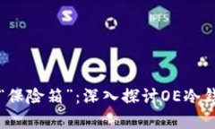 像保护财富的“保险箱”