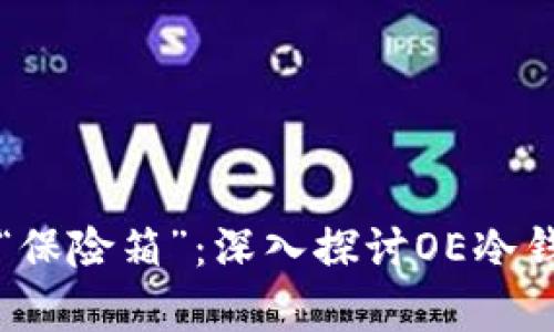 像保护财富的“保险箱”：深入探讨OE冷钱包的安全魅力