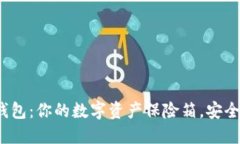 冷钱包：你的数字资产保
