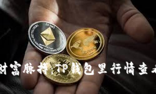 掌握财富脉搏：TP钱包里行情查看教程