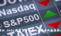 探秘 OKEx：数字货币交易的