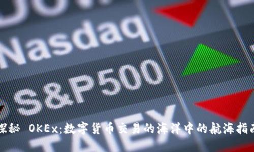 探秘 OKEx：数字货币交易的海洋中的航海指南