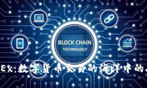 探秘 OKEx：数字货币交易的海洋中的航海指南