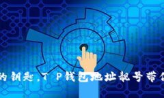 如同寻找完美的钥匙，T