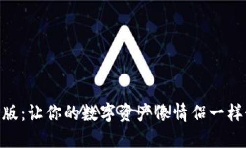 “TP钱包CP版：让你的数字资产像情侣一样甜蜜相伴！”