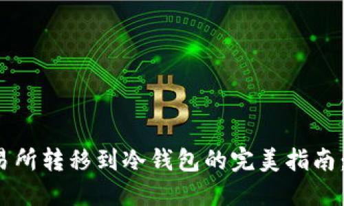 bianoti将资产从交易所转移到冷钱包的完美指南：就像把珍珠放进宝箱