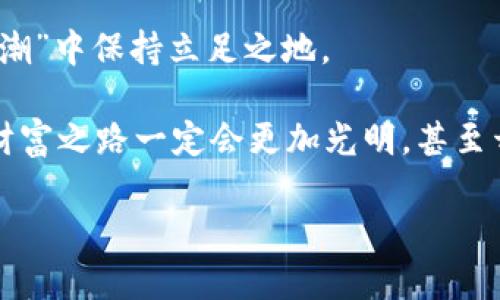 tiaozi从零到一，轻松掌握TP钱包的使用技巧！/tiaozi
TP钱包, 加密钱包, 数字货币, 区块链/guanjianci

引言：数字货币的“口袋”——TP钱包
在这个数字化的时代，钱包的形式已经从传统的皮子变成了电子钱包。TP钱包，就像你随身的随身携带的金库，里面装着你所有的“数字资产”。对于那些想要探索加密货币世界的朋友来说，TP钱包就像是一把开启财富大门的“金钥匙”。

那么，什么是TP钱包呢？简单说，它是一款支持多种区块链资产的钱包，能够满足你管理数字货币的所有需求，带你在区块链的海洋中自由畅游。不论你是新手，还是想进一步了解加密资产的老手，掌握TP钱包的使用方法都是一项必要的技能。

一、TP钱包的下载与安装
首先，咱们得先下载TP钱包，就像你去超市买一瓶牛奶，第一步总得找个商店吧？那么，先打开你的手机应用商店，无论是苹果还是安卓，都可以找到TP钱包的下载页面。

当然，安全性是第一位的，如果你看到不明来源的APP，那就不要犹豫，果断绕开！只在官方渠道下载，确保钱包的安全性，保护好你的数字资产，这才是“明智的选择”，对吧？

二、注册与账号设置
成功下载后，打开TP钱包，就像是打开了一扇旋转木门，欢迎你走进全新的数字世界。首次使用需要注册账号，输入必要的信息，创建一个安全的密码。谁还没点小烦恼呢？记得把密码妥善保管，毕竟你的资产可不想让别人看见。

同时，TP钱包还会提示你备份助记词，用户在初次注册时会生成一组随机的12个英语单词，这是你找回钱包的唯一钥匙。为了避免未来的“失而复得”，可得好好收藏这组单词，记得放进“偷天换日”的地方，千万别掉了哦！

三、如何获取数字货币
注册完毕，你已经顺利开启了自己的数字钱包。接下来就要了解如何获取加密货币。在TP钱包中，你可以通过多种方式获取，比如购买、交易甚至挖矿。就像炎炎夏日，想喝一杯冰凉的柠檬汁，得有柠檬、糖、冰块三者具备。想拥有数字资产，也得入手一些。

你可以通过银行转账、支付宝或微信等方式，直接购买你想要的数字货币。选择一个信誉良好的交易所，就像找个信得过的水果摊，不然买到的可不是鲜甜的水果，还有可能是“臭掉的苹果”。

四、发送与接收数字货币
现在你口袋里有了数字货币，接下来的任务就是学会如何发送和接收。这一点简单易懂，打开TP钱包，点击“发送”或“接收”，就像写一封明信片，向朋友寄送祝福。

发送时，需要填写接收方的钱包地址，金额等信息，确认无误后点击发送。稍等片刻，交易记录就会显示在你的钱包中。当你想要接收数字货币时，只需生成二维码或复制钱包地址，分享给对方即可。

五、交易和兑换数字货币的技巧
除了简单的发送和接收，你还可以通过TP钱包进行交易和兑换。想象一下，生活中就像开一家小店，今天卖面包，明天卖牛肉干。你可以将手中的加密货币兑换成其他的数字资产，在这片新世界中实现“财富增值”。

不过，提醒一下，交易前一定要关注市场行情，尤其是波动比较大的数字货币，像股票一样，有时一天内都有可能过山车，产生意想不到的回报。

六、安全性须知，保护你的资产
在这个充满动荡的数字货币世界里，安全性从未如此重要。TP钱包在安全性上也不遗余力，它提供了多种保护措施，如指纹解锁、面部识别等多重身份验证，保护用户资产不受到攻击。

而作为用户，当然也要加强自我的防护意识，无论是设置复杂的密码，还是定期备份资产，都是至关重要的步骤。若不小心被“钓鱼”，你的资产可能就会飞的无影无踪，就像丢了钱包一样痛心。

七、隐私保护的重要性
在这个数字化的时代，隐私似乎变得愈发脆弱。TP钱包在设计上十分注重用户的隐私保护，不会随意收集用户的信息，属于你的资产、交易记录，都是你的“秘密花园”。

当然，作为用户，我们也要保持一种警惕性。比如，尽量避免在公共网络环境下交易，以免遭受到黑客的攻击。保持冷静的头脑，清楚什么可以公开，什么要悄声无息。

八、探索更多功能与应用场景
TP钱包不仅仅是一个普通的钱包，它在不断更新中融入更多的功能。在不久的将来，我们可能会看到它与商家合作，推出一些特权，享受更为便利的支付方式。

想象一下，未来的每天，拿着手机扫描一下二维码就可以实现支付，完全没有现金、银行卡的繁琐。生活的各个方面，无时无刻都在与数字货币紧密的结合在一起。

总结：拥抱区块链，乐享未来
掌握TP钱包的使用，宛如打开了一扇未来的窗户，让你能更好地感受数字货币的魅力。从钱包的下载、注册、获取数字货币，到交易和隐私保护，你已经迈出了重要的一步。

当然，在这个充满挑战与机遇的世界里，不时更新自己的知识储备，跟上数字经济的发展步伐，才能在“财富浪潮”中保持立足之地。

不管未来风云如何变化，TP钱包将伴随你一起探索，带你驶向数字货币的广阔海洋。只要你敢于尝试，未来的财富之路一定会更加光明，甚至开出绚丽的花朵！

总之，生活在数字时代的我们，拥抱新技术，乐享未来。期待你的财富之旅越来越精彩！