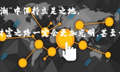 tiaozi从零到一，轻松掌握TP钱包的使用技巧！/tiaozi
TP钱包, 加密钱包, 数字货币, 区块链/guanjianci

引言：数字货币的“口袋”——TP钱包
在这个数字化的时代，钱包的形式已经从传统的皮子变成了电子钱包。TP钱包，就像你随身的随身携带的金库，里面装着你所有的“数字资产”。对于那些想要探索加密货币世界的朋友来说，TP钱包就像是一把开启财富大门的“金钥匙”。

那么，什么是TP钱包呢？简单说，它是一款支持多种区块链资产的钱包，能够满足你管理数字货币的所有需求，带你在区块链的海洋中自由畅游。不论你是新手，还是想进一步了解加密资产的老手，掌握TP钱包的使用方法都是一项必要的技能。

一、TP钱包的下载与安装
首先，咱们得先下载TP钱包，就像你去超市买一瓶牛奶，第一步总得找个商店吧？那么，先打开你的手机应用商店，无论是苹果还是安卓，都可以找到TP钱包的下载页面。

当然，安全性是第一位的，如果你看到不明来源的APP，那就不要犹豫，果断绕开！只在官方渠道下载，确保钱包的安全性，保护好你的数字资产，这才是“明智的选择”，对吧？

二、注册与账号设置
成功下载后，打开TP钱包，就像是打开了一扇旋转木门，欢迎你走进全新的数字世界。首次使用需要注册账号，输入必要的信息，创建一个安全的密码。谁还没点小烦恼呢？记得把密码妥善保管，毕竟你的资产可不想让别人看见。

同时，TP钱包还会提示你备份助记词，用户在初次注册时会生成一组随机的12个英语单词，这是你找回钱包的唯一钥匙。为了避免未来的“失而复得”，可得好好收藏这组单词，记得放进“偷天换日”的地方，千万别掉了哦！

三、如何获取数字货币
注册完毕，你已经顺利开启了自己的数字钱包。接下来就要了解如何获取加密货币。在TP钱包中，你可以通过多种方式获取，比如购买、交易甚至挖矿。就像炎炎夏日，想喝一杯冰凉的柠檬汁，得有柠檬、糖、冰块三者具备。想拥有数字资产，也得入手一些。

你可以通过银行转账、支付宝或微信等方式，直接购买你想要的数字货币。选择一个信誉良好的交易所，就像找个信得过的水果摊，不然买到的可不是鲜甜的水果，还有可能是“臭掉的苹果”。

四、发送与接收数字货币
现在你口袋里有了数字货币，接下来的任务就是学会如何发送和接收。这一点简单易懂，打开TP钱包，点击“发送”或“接收”，就像写一封明信片，向朋友寄送祝福。

发送时，需要填写接收方的钱包地址，金额等信息，确认无误后点击发送。稍等片刻，交易记录就会显示在你的钱包中。当你想要接收数字货币时，只需生成二维码或复制钱包地址，分享给对方即可。

五、交易和兑换数字货币的技巧
除了简单的发送和接收，你还可以通过TP钱包进行交易和兑换。想象一下，生活中就像开一家小店，今天卖面包，明天卖牛肉干。你可以将手中的加密货币兑换成其他的数字资产，在这片新世界中实现“财富增值”。

不过，提醒一下，交易前一定要关注市场行情，尤其是波动比较大的数字货币，像股票一样，有时一天内都有可能过山车，产生意想不到的回报。

六、安全性须知，保护你的资产
在这个充满动荡的数字货币世界里，安全性从未如此重要。TP钱包在安全性上也不遗余力，它提供了多种保护措施，如指纹解锁、面部识别等多重身份验证，保护用户资产不受到攻击。

而作为用户，当然也要加强自我的防护意识，无论是设置复杂的密码，还是定期备份资产，都是至关重要的步骤。若不小心被“钓鱼”，你的资产可能就会飞的无影无踪，就像丢了钱包一样痛心。

七、隐私保护的重要性
在这个数字化的时代，隐私似乎变得愈发脆弱。TP钱包在设计上十分注重用户的隐私保护，不会随意收集用户的信息，属于你的资产、交易记录，都是你的“秘密花园”。

当然，作为用户，我们也要保持一种警惕性。比如，尽量避免在公共网络环境下交易，以免遭受到黑客的攻击。保持冷静的头脑，清楚什么可以公开，什么要悄声无息。

八、探索更多功能与应用场景
TP钱包不仅仅是一个普通的钱包，它在不断更新中融入更多的功能。在不久的将来，我们可能会看到它与商家合作，推出一些特权，享受更为便利的支付方式。

想象一下，未来的每天，拿着手机扫描一下二维码就可以实现支付，完全没有现金、银行卡的繁琐。生活的各个方面，无时无刻都在与数字货币紧密的结合在一起。

总结：拥抱区块链，乐享未来
掌握TP钱包的使用，宛如打开了一扇未来的窗户，让你能更好地感受数字货币的魅力。从钱包的下载、注册、获取数字货币，到交易和隐私保护，你已经迈出了重要的一步。

当然，在这个充满挑战与机遇的世界里，不时更新自己的知识储备，跟上数字经济的发展步伐，才能在“财富浪潮”中保持立足之地。

不管未来风云如何变化，TP钱包将伴随你一起探索，带你驶向数字货币的广阔海洋。只要你敢于尝试，未来的财富之路一定会更加光明，甚至开出绚丽的花朵！

总之，生活在数字时代的我们，拥抱新技术，乐享未来。期待你的财富之旅越来越精彩！