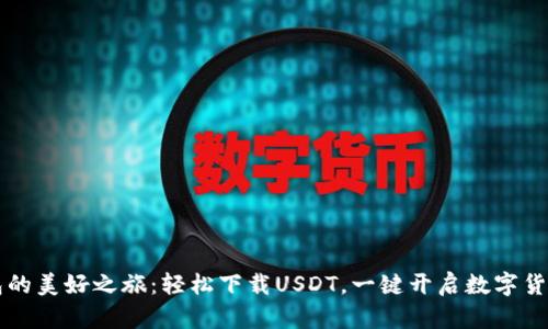 虚拟钱包的美好之旅：轻松下载USDT，一键开启数字货币新世界