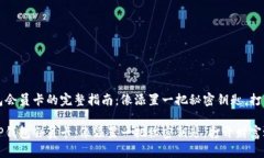 购买TP钱包会员卡的完整指