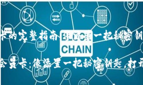 购买TP钱包会员卡的完整指南：像添置一把秘密钥匙，打开财富之门

如何购买TP钱包会员卡：像添置一把秘密钥匙，打开财富之门