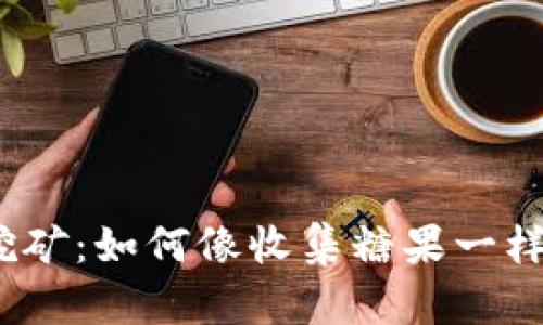 Uniswap流动挖矿：如何像收集糖果一样轻松赎回收益？