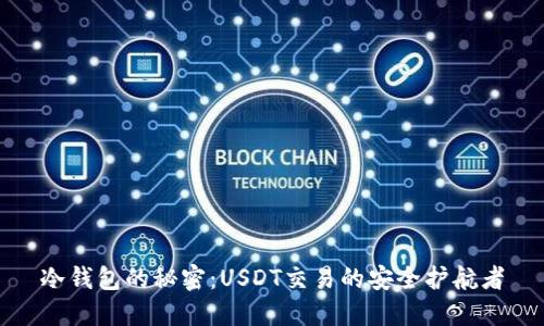 冷钱包的秘密：USDT交易的安全护航者