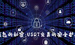 冷钱包的秘密：USDT交易的