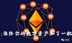 对接冷钱包：像给你的数