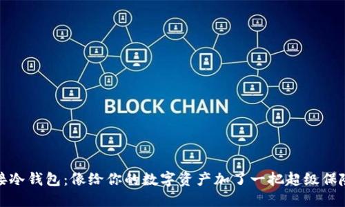 对接冷钱包：像给你的数字资产加了一把超级保险锁