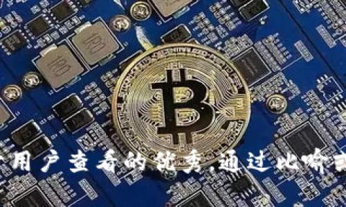 思考一个推广并且便于用户查看的优秀，通过比喻或类比增加趣味性，放进
