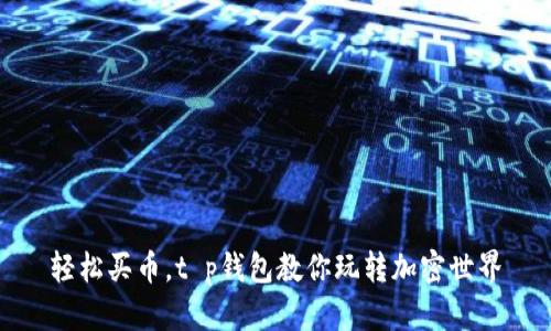 轻松买币，t p钱包教你玩转加密世界
