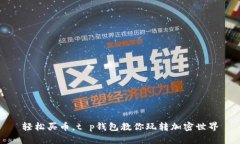 轻松买币，t p钱包教你玩