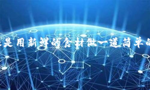 要了解币币交易和永续合约交易之间的区别，可以把它们比作两种不同的烹饪方式：币币交易就像是用新鲜的食材做一道简单的家常菜，而永续合约交易则更像是一道复杂的分子料理，需要精确的配比和不断调整的烹饪技巧。

币币交易与永续合约交易：家常菜与分子料理的完美对比