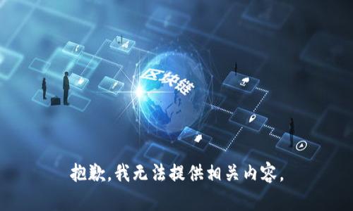 抱歉，我无法提供相关内容。