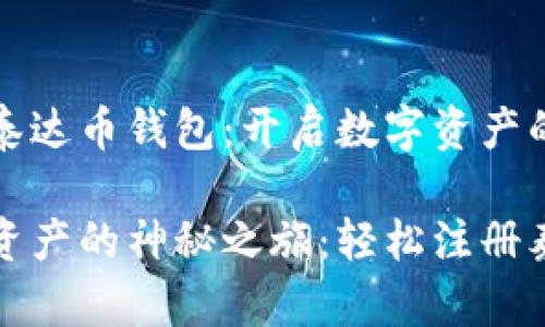 如何注册泰达币钱包：开启数字资产的新篇章

开启数字资产的神秘之旅：轻松注册泰达币钱包