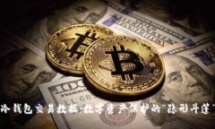 冷钱包交易数据：数字资