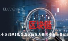 提币未到账？教你在区块