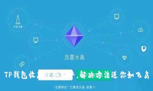 TP钱包收款慢如蜗牛，解决方法送你如飞鸟
