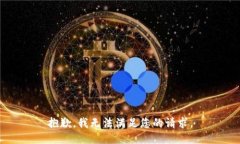 抱歉，我无法满足您的请