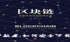 数字资产的护航者：如何