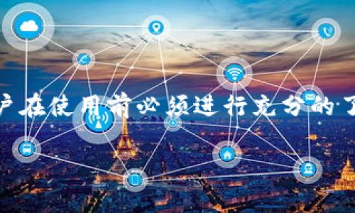 在使用TP钱包（TP Wallet）时，美国用户需要特别注意几个方面。以下是关于这一问题的详细信息：

### 1. TP钱包介绍

什么是TP钱包？
TP钱包是一种多功能的数字资产钱包，支持多种加密货币的存储和交易。它的设计旨在为用户提供一个安全、便捷的环境，以管理他们的数字资产。想象一下，TP钱包就像你的数字银行，随时随地都可以轻松管理你的财富。

使用TP钱包的优势
TP钱包的最大特点是其用户友好性和安全性。它支持多种加密货币，并且每日都有大量用户在此平台上进行交易。用户体验的使得即便是新手也能快速上手。众所周知，使用数字钱包就像在茫茫海洋中航行，而TP钱包则像是你的航海指南，帮助你找到最安全和有效的航道。

### 2. 美国用户的使用限制

美国用户可以使用TP钱包吗？
美国用户在使用TP钱包时，面临一些法律和合规性的挑战。首先，许多加密货币交易所和钱包服务在美国需要遵循严格的法律法规。如果TP钱包未在美国注册或获得相关许可证，用户可能会遇到使用上的障碍。

法律法规的复杂性
美国对加密货币的监管相对严格，各州的规定也可能有所不同。就像你去餐厅用餐一样，如果你点了不允许的菜品，服务员可能会拒绝为你提供。因此，在决定使用TP钱包之前，建议用户先了解自己所在州的相关法律。

### 3. TP钱包的使用方法

如何在TP钱包中进行操作？
使用TP钱包的步骤相对简单，用户只需下载应用程序，创建账户并进行身份验证。然后，用户可以通过转账或充值的方式为钱包注入资金。最后，用户可以进行加密货币的交易或投资。

创建账户的步骤
1. 下载TP钱包应用程序。
2. 点击“创建账户”，按照提示输入必要信息。
3. 完成身份验证，这是为了确保账户的安全性。
4. 充值或购买加密货币，就像你去银行办卡时需要存款一样。

### 4. 风险与注意事项

使用TP钱包需要注意哪些风险？
虽然TP钱包为用户提供了便利，但仍需警惕一些潜在风险。例如，数字资产市场波动较大，价格剧烈变动可能导致投资亏损。此外，安全性也是不容忽视的问题。在设置账户时，务必要设置复杂的密码和启用双重验证，保护你的数字资产就像保护你的钱包一样重要。

安全性提示
使用TP钱包时，确保定期更新密码，并选择不容易被猜到的组合。谁还没点小烦恼呢？这正是我们生活中常见的挑战！

### 5. 总结

结语
美国用户是否可以使用TP钱包并不是一个简单的“是”或“否”的回答。虽然在技术上是可以的，但受到法律法规的约束，用户在使用前必须进行充分的了解和准备。如果你决定使用TP钱包，确保遵循相关法律规定，保持账户安全，就能更好地享受数字资产管理的乐趣。

最后，希望每位用户都能在数字资产的海洋中乘风破浪，找到自己的财富之岛，记得安全第一哦！
