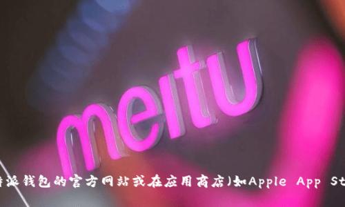 截至我最后的知识更新，在2023年10月，比特派钱包（Bitpie Wallet）的最新版本可能会有所变化。建议您访问比特派钱包的官方网站或在应用商店（如Apple App Store或Google Play Store）中搜索以获取最新版本信息。确保下载和更新到最新版本，以享受更好的安全性和功能。