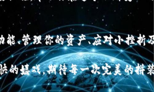 如何像组装乐高一样轻松使用Shiba Inu提币钱包
keywordsShiba Inu, 提币钱包, 加密货币, 数字资产/keywords

引言：把加密货币变成你的“乐高”
想象一下，你的数字资产就像是孩子手中的乐高积木。每一块小积木背后都藏着无限的可能性，而如何把这些积木组装起来，就需要与时俱进的工具和技巧。同样，在加密货币的世界中，Shiba Inu提币钱包便是那一套强大的“乐高”，帮助你轻松构建你的数字财富世界。

什么是Shiba Inu提币钱包？
在深入了解如何使用Shiba Inu提币钱包之前，先来了解一下它的基本概念。Shiba Inu提币钱包是一种数字货币钱包，它不仅支持存储和管理Shiba Inu（SHIB）代币，还能处理其他加密货币。这就像你乐高积木的底座，让你能够将不同种类的积木组合在一起，创造出你想要的结构。

为什么选择Shiba Inu提币钱包？
使用Shiba Inu提币钱包的理由就像是乐高世界中的颜色和形状——无穷无尽。首先，它的用户界面设计友好，对于新手来说如同儿童乐园，不必担心找不到积木。其次，这个钱包的手续费相对较低，让你的每笔交易更加经济实惠。更重要的是，其安全性特别高，就像乐高中的“防盗块”，确保你的数字资产不会被轻易“拆掉”。

如何开始使用Shiba Inu提币钱包
那么，如何开始使用这个“乐高工具”呢？首先，你需要下载Shiba Inu提币钱包的应用。这一步简单得就像是在玩乐高拼装游戏，随手一按就能完成。下载后，按照注册流程输入你的信息，设置一个强密码，确保你的“乐高城堡”安全，为你未来的加密交易保护好防线。

如何存储和管理你的SHIB代币
存储和管理SHIB代币，就好像将乐高砖块整齐地分类放好。你可以将SHIB代币存放在你的提币钱包中，选择“收款”功能获得你的地址。每当你进行交易时，只需要像摆乐高一样，将这些积木迅速放置，对应的地址、数量全都准备好，交易就能轻松完成。

如何提币：轻松变现你的资产
提币的过程像是完成乐高销售后的拆除工程。这一过程同样简单。你只需进入钱包选择“提币”选项，输入金额与接收地址，点击确认，钱包便会将资产转到你指定的账户。简单明了，就好比乐高积木拼装后拔掉那个刚好适合的砖块，轻松自然。

面临的挑战：小烦恼也能轻松解决
不过，旅程中总会有一些小烦恼。比如，有时候你可能会忘记密码，或者搞错提币地址。这时候，别担心，这就像乐高积木掉落在地，你只需慢慢找回即可。你可以通过备份钱包或者使用助记词来确保不会丢失重要的“积木”。谁还没点小烦恼呢？

安全性与备份：坚固的乐高城堡
安全性是任何钱包都不可忽视的环节。Shiba Inu提币钱包提供了两步验证及备份机制，确保你的资产“稳如泰山”。想象一下，如果乐高城堡不小心被风吹倒，如何保障它能迅速重建？通过备份你的助记词及私钥，就能在需要时快速恢复你的“城堡”。

性能对比：其他钱包 vs Shiba Inu提币钱包
在众多的钱包中，Shiba Inu提币钱包就像是一道色拉中最美味的那一勺。与其他钱包相比，它提供了更多的定制选项和社交功能，可以与其他用户分享你的成就，或者共同创建“乐高项目”。这不仅是一种社交，也是一个学习的过程，通过分享，大家都能在加密世界中越走越远。

未来展望：建立你的加密梦想世界
在未来，加密货币的世界将像乐高城市一样发展壮大。每一个用户都能在这里找到自己的“乐高板块”。Shiba Inu提币钱包则是这座城市中的重要设施，帮助你在这个不断变化的数字世界中不断探索、创新与投资。就像玩乐高，未来的无限可能性等待着你的来临。

总结：构建你的数字财富，尽在Shiba Inu提币钱包
总之，使用Shiba Inu提币钱包就像是使用乐高玩具，无论你是新手还是老手，都能轻松上手，享受构建自己数字财富的乐趣。通过理解它的基本功能、管理你的资产、应对小挫折及保障安全，你将为自己打造一个丰硕的“乐高珍藏”。 

记住，数字资产是未知的乐趣，这种乐趣在于每一个选择和每一步交易，带着一份轻松的心情去玩。这种乐趣之于你，就像孩子般在乐高乐园中欢快的嬉戏，期待每一次完美的拼装与组合。快来搭建属于你的加密财富乐园吧！