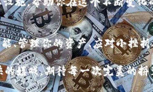 如何像组装乐高一样轻松使用Shiba Inu提币钱包
keywordsShiba Inu, 提币钱包, 加密货币, 数字资产/keywords

引言：把加密货币变成你的“乐高”
想象一下，你的数字资产就像是孩子手中的乐高积木。每一块小积木背后都藏着无限的可能性，而如何把这些积木组装起来，就需要与时俱进的工具和技巧。同样，在加密货币的世界中，Shiba Inu提币钱包便是那一套强大的“乐高”，帮助你轻松构建你的数字财富世界。

什么是Shiba Inu提币钱包？
在深入了解如何使用Shiba Inu提币钱包之前，先来了解一下它的基本概念。Shiba Inu提币钱包是一种数字货币钱包，它不仅支持存储和管理Shiba Inu（SHIB）代币，还能处理其他加密货币。这就像你乐高积木的底座，让你能够将不同种类的积木组合在一起，创造出你想要的结构。

为什么选择Shiba Inu提币钱包？
使用Shiba Inu提币钱包的理由就像是乐高世界中的颜色和形状——无穷无尽。首先，它的用户界面设计友好，对于新手来说如同儿童乐园，不必担心找不到积木。其次，这个钱包的手续费相对较低，让你的每笔交易更加经济实惠。更重要的是，其安全性特别高，就像乐高中的“防盗块”，确保你的数字资产不会被轻易“拆掉”。

如何开始使用Shiba Inu提币钱包
那么，如何开始使用这个“乐高工具”呢？首先，你需要下载Shiba Inu提币钱包的应用。这一步简单得就像是在玩乐高拼装游戏，随手一按就能完成。下载后，按照注册流程输入你的信息，设置一个强密码，确保你的“乐高城堡”安全，为你未来的加密交易保护好防线。

如何存储和管理你的SHIB代币
存储和管理SHIB代币，就好像将乐高砖块整齐地分类放好。你可以将SHIB代币存放在你的提币钱包中，选择“收款”功能获得你的地址。每当你进行交易时，只需要像摆乐高一样，将这些积木迅速放置，对应的地址、数量全都准备好，交易就能轻松完成。

如何提币：轻松变现你的资产
提币的过程像是完成乐高销售后的拆除工程。这一过程同样简单。你只需进入钱包选择“提币”选项，输入金额与接收地址，点击确认，钱包便会将资产转到你指定的账户。简单明了，就好比乐高积木拼装后拔掉那个刚好适合的砖块，轻松自然。

面临的挑战：小烦恼也能轻松解决
不过，旅程中总会有一些小烦恼。比如，有时候你可能会忘记密码，或者搞错提币地址。这时候，别担心，这就像乐高积木掉落在地，你只需慢慢找回即可。你可以通过备份钱包或者使用助记词来确保不会丢失重要的“积木”。谁还没点小烦恼呢？

安全性与备份：坚固的乐高城堡
安全性是任何钱包都不可忽视的环节。Shiba Inu提币钱包提供了两步验证及备份机制，确保你的资产“稳如泰山”。想象一下，如果乐高城堡不小心被风吹倒，如何保障它能迅速重建？通过备份你的助记词及私钥，就能在需要时快速恢复你的“城堡”。

性能对比：其他钱包 vs Shiba Inu提币钱包
在众多的钱包中，Shiba Inu提币钱包就像是一道色拉中最美味的那一勺。与其他钱包相比，它提供了更多的定制选项和社交功能，可以与其他用户分享你的成就，或者共同创建“乐高项目”。这不仅是一种社交，也是一个学习的过程，通过分享，大家都能在加密世界中越走越远。

未来展望：建立你的加密梦想世界
在未来，加密货币的世界将像乐高城市一样发展壮大。每一个用户都能在这里找到自己的“乐高板块”。Shiba Inu提币钱包则是这座城市中的重要设施，帮助你在这个不断变化的数字世界中不断探索、创新与投资。就像玩乐高，未来的无限可能性等待着你的来临。

总结：构建你的数字财富，尽在Shiba Inu提币钱包
总之，使用Shiba Inu提币钱包就像是使用乐高玩具，无论你是新手还是老手，都能轻松上手，享受构建自己数字财富的乐趣。通过理解它的基本功能、管理你的资产、应对小挫折及保障安全，你将为自己打造一个丰硕的“乐高珍藏”。 

记住，数字资产是未知的乐趣，这种乐趣在于每一个选择和每一步交易，带着一份轻松的心情去玩。这种乐趣之于你，就像孩子般在乐高乐园中欢快的嬉戏，期待每一次完美的拼装与组合。快来搭建属于你的加密财富乐园吧！
