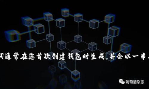助记词（Mnemonic Phrase）是用来恢复和访问您的加密货币钱包的重要信息。对于IM钱包，助记词通常在您首次创建钱包时生成，并会以一串单词的形式展示给您。这一串单词是您钱包的钥匙，能够帮助您在丢失设备或应用时恢复您的资产。

### IM钱包的助记词：数字货币世界的“金钥匙”