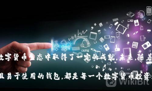 比特派（Bitpie）是一款数字货币钱包，旨在为用户提供安全便捷的区块链资产管理服务。比特派钱包支持多种数字货币的存储、转账和管理，用户可以在一个平台上轻松管理自己的加密资产。接下来，我们会对比特派的功能特点、技术实现、安全性等进行详细介绍。

比特派的功能特点

比特派作为一款数字货币钱包，具有一些显著的功能特点，包括： 

1. **多币种支持**  
比特派支持多种主流的数字货币，比如比特币（BTC）、以太坊（ETH）、瑞波币（XRP）等。用户可以在一个钱包中管理不同种类的数字资产，避免了在多个钱包之间频繁切换的麻烦。

2. **用户友好的界面**  
比特派的设计界面清晰友好，适合各类用户使用。即便是新手用户，经过简单的了解，也能迅速上手使用，进行资产管理和转账操作。

3. **安全性**  
比特派使用了先进的加密技术，确保用户的资产安全。用户的私钥不会被存储在服务器上，而是保存在用户的设备中，这降低了黑客攻击的风险。

4. **便捷的转账功能**  
比特派支持一键转账，用户在进行转账时只需输入对方的钱包地址和转账金额，操作简单高效。同时，钱包提供了最佳的手续费选择，帮助用户节省交易成本。

比特派的技术实现

比特派的技术基础主要源自区块链技术，这涉及多个方面： 

1. **去中心化的特性**  
由于比特派属于去中心化的钱包类型，用户的资产不由任何第三方机构所控制，极大地增强了用户对资产的控制力和隐私保护。

2. **链上数据的透明性**  
用户的交易记录和余额数据都记录在区块链上，保证了数据的透明性和可追溯性。这意味着每笔交易都可以在区块链上查阅，增加了对用户的信任。

3. **多重签名技术**  
为了确保安全性，比特派还采用了多重签名技术。在转账时，用户需要提供多种验证方式，确保只有合法的用户才能发起交易。

4. **定期安全更新**  
比特派团队会定期推出安全更新和系统升级，确保钱包的服务与安全技术始终处于行业前沿，保护用户资产不受威胁。

比特派的安全性

在如今的数字货币生态中，安全性无疑是用户最为关注的重点之一。比特派在这方面做了不少努力： 

1. **私钥管理**  
比特派不存储用户的私钥，这一点非常重要。私钥仅保留在用户的设备中，即使是钱包开发团队也无法获取用户的私钥。

2. **安全防护机制**  
比特派提供了诸如指纹解锁、面部识别等生物识别技术，增强了设备的安全保护，甚至可以通过设置密码或图形解锁来提高安全级别。

3. **风险预警机制**  
比特派会在用户进行大额交易时，发送风险提示，避免用户因误操作而造成的损失。

比特派的使用场景

比特派可以广泛应用于多个场景，让我们具体看一下： 

1. **日常购物**  
随着越来越多的商家开始接受数字货币，用户可以直接使用比特派钱包进行线上和线下购物，方便快捷。

2. **投资理财**  
许多用户使用比特派进行长期的数字资产投资，比如比特币或其他加密货币，利用其价格波动进行投资收益。

3. **转账收款**  
比特派的快速转账功能极大地方便了用户之间的资金流动。在不同国家或地区的用户间转账更是一大亮点，避免了高额的国际转账手续费。

4. **参与区块链项目**  
用户还可以通过比特派参与各种新兴的区块链项目，如去中心化金融（DeFi）、新兴的初始代币发行（ICO）等，探索更多投资机会。

用户体验与反馈

那么广大用户对比特派的体验如何呢？我们从多个角度进行总结： 

1. **操作便捷性**  
许多用户表示比特派的操作非常简单，即使是数字货币新手也能轻松上手，让他们在短时间内熟悉各种功能。

2. **安全性反馈**  
用户对于资产的安全性表示满意，尤其是私钥自主管理机制让他们感到资产更有保障。

3. **客服支持**  
用户在使用过程中如果遇到问题，可以通过比特派提供的客服系统进行反馈和咨询，客服团队的快速响应让用户体验更好。

4. **持续更新与功能扩展**  
用户对比特派团队不断推出的新功能感到高兴，他们期待钱包能持续带来更多的惊喜与便利。

总结与展望

综上所述，比特派作为一款数字货币钱包，凭借其多币种的支持、友好的用户界面以及强大的安全性，已经在数字货币生态中取得了一定的成就。未来，随着区块链技术的不断发展，我们期待比特派能够在功能上更进一步，继续为用户提供更加优质的服务。

在这场数字货币的浪潮中，谁还没点小烦恼呢？无论是怎样的新手，还是身经百战的老手，拥有一个安全可靠且易于使用的钱包，都是每一个数字货币投资者理想的选择。比特派正是这样一款值得信赖的钱包，让我们在漫漫数字货币之旅中，走得更稳、更远！