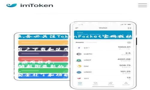 关于TokenPocket被识别为有病毒的情况，可能涉及多个方面的因素。以下是一些可能的原因：

### 1. 应用程序的误报
许多安全软件有时会错误地识别某些合法应用程序为病毒。在应用程序更新后，某些杀毒软件可能会基于新的代码或行为特征进行误报。这种情况下，建议用户查看官方渠道，确认应用程序的安全性。

### 2. 第三方应用的风险
使用第三方源下载应用程序而非官方商店，可能会增加感染恶意软件的风险。一些用户可能会下载到被修改或捆绑恶意软件的版本，因此建议用户始终从正规渠道获取应用程序。

### 3. 网络环境不安全
在不安全的网络环境下，如公共Wi-Fi，用户可能会被恶意攻击。黑客可能会利用公共网络环境来传播病毒或木马，导致用户的设备受到影响。

### 4. 用户个人行为
用户在下载应用程序或访问某些网站时的行为也可能导致设备感染病毒。例如，点击可疑的链接，下载不明文件等。

### 5. TokenPocket的更新
应用程序的某些更新可能会引入新的功能或变化，这也可能会触发安全软件的警报。务必关注TokenPocket官网或社交媒体发布的消息，以了解最新的安全动态和更新信息。

### 6. 不法分子的假冒
有些不法分子可能会制作假冒的TokenPocket应用程序，并在互联网上传播。一旦用户下载和使用这些假冒应用，就可能会感染病毒。

### 如何应对
- **下载安装来源**：始终确保从TokenPocket的官方网站或可信的应用商店下载应用程序。
- **使用可靠的安全软件**：选择信誉好的杀毒软件并定期更新，确保您的设备能够抵御最新的威胁。
- **警惕网络安全**：在使用公共 Wi-Fi 时，避免进行重要的金融交易，保持警惕。
- **更新应用程序**：及时更新TokenPocket和其他应用程序，以确保获得最新的安全补丁和功能改进。

如果您怀疑自己的设备受到感染，请考虑寻求专业技术支持，确保您的设备安全。