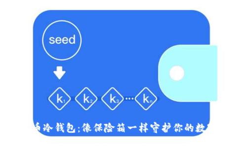 比特币冷钱包：像保险箱一样守护你的数字财富