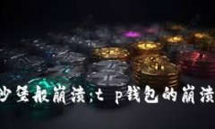 当数字钱包如同沙堡般崩