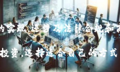 发币实际上是一个复杂的过程，涉及区块链技术以及经济模型的设计。以下是关于通过TP钱包发币的一些基础知识和步骤，但请注意在行动之前务必做好充分的市场调研和法律咨询。

### 什么是TP钱包？

TP钱包是一种加密数字货币钱包，支持多种链上的资产管理，用户可以安全地存储、发送和接收不同类型的加密货币。TP钱包通常用于以太坊及其兼容的链，如币安智能链（BSC）、火币生态链（HECO）等。

### 如何在TP钱包上发币？

#### 第一步：选择区块链

在决定发币之前，首先需要选择一个适合的区块链。常见的选择包括以太坊（Ethereum）、币安智能链（BSC）和其他支持智能合约的区块链。

#### 第二步：创建智能合约

这一步是发币的核心。您需要编写一个智能合约，它定义了您的代币属性，例如代币名称、符号、总供应量等。使用Solidity（以太坊下的智能合约编程语言）编写合约的基本结构如下：

```solidity
pragma solidity ^0.8.0;

contract MyToken {
    string public name = 