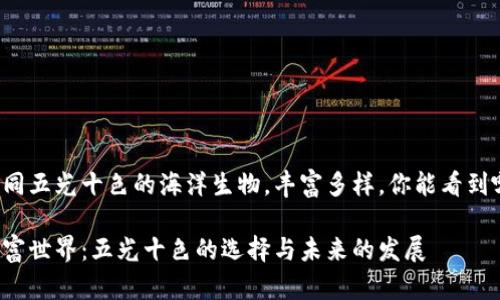 数字货币的品种如同五光十色的海洋生物，丰富多样，你能看到哪些风格的“鱼儿”？

探索数字货币的丰富世界：五光十色的选择与未来的发展