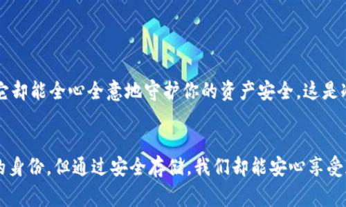 冷钱包（Cold Wallet），又称为离线钱包，与热钱包相对，它主要用于存储加密货币的私钥，以保证资产的安全性。冷钱包通常不会连接到互联网，因此在理论上，其本身并不能直接追踪到任何用户的身份信息或相关数据。

### 冷钱包的基本概念

什么是冷钱包？
冷钱包是离线存储加密货币的一种方法，它可以是硬件设备、纸质钱包或任何不直接连接网络的存储方法。使用冷钱包的好处在于，即使黑客攻陷了你的在线账户或热钱包，存储在冷钱包中的资产依然安全，因为它们没有连接到互联网。

冷钱包的种类
冷钱包有几种常见的形式，包括：
ul
    listrong硬件钱包：/strong类似于USB设备，提供了专门的硬件加密技术以保护你的私钥。/li
    listrong纸质钱包：/strong把你的私钥和公钥打印在纸上，这种方式相对简单但也容易丢失。/li
    listrong离线电脑：/strong将钱包程序安装在不连接互联网的电脑中。/li
/ul

### 冷钱包与用户隐私

冷钱包的安全性与隐私
冷钱包本身无法追踪用户的信息，因此它被认为是非常安全的，因为它在很大程度上保护了用户的隐私。想象一下，就像把你的珍贵珠宝锁在一个保险箱里，只有你知道密码，而这个保险箱是和外界完全隔绝的。
当然，虽然冷钱包本身不收集用户的信息，但用户在创建钱包或进行交易时，可能需要提供某些个人信息，特别是在使用某些交易所将加密货币转入冷钱包时。例如，在某些情况下，你可能需要验证身份，以遵循反洗钱（AML）和知道你的客户（KYC）的规定。

加密货币的透明性
即便冷钱包无法追踪用户身份，加密货币的交易信息在区块链上是公开透明的。每笔交易都会记录在区块链上，你可以通过区块链浏览器看到交易的详细信息，但不会看到实际用户的身份。就像是在公共广场上进行的活动，所有人都可以看到你在干什么，却不知道你是谁。

### 冷钱包的使用场景

谁需要冷钱包？
如果你是一位对加密货币投资有一定兴趣的投资者，或者在日常交易中运用较少的持有者，冷钱包将是你安全存储资产的理想选择。想象一下，一名“数字金库保管人”，每天在庞大的财富与安全之间权衡，正是使用冷钱包的用户。
当然，如果你是频繁交易的活跃投资者，冷钱包可能不是你最佳的选择，因为频繁访问冷钱包会比较麻烦。就像你不可能每次买菜都去市区的保险库取钱，应选择更为便捷的热钱包来应对这些日常交易。

### 冷钱包的管理与操作

如何安全使用冷钱包
首先，为了确保使用冷钱包的安全性，务必遵循以下几个操作步骤：
ul
    listrong保持设备安全：/strong如果是硬件钱包，那么一定要防止设备被物理盗取或损坏；如果是纸质钱包，应该有一个安全的存储地方。/li
    listrong备份私钥：/strong确保在多个安全的地方备份你的私钥。一旦丢失，可能会导致资产丢失。/li
    listrong定期检查钱包状态：/strong保持对钱包的关注，以确保一切正常。虽然不需要频繁访问，但偶尔确认一下总是好的。/li
/ul

冷钱包的未来
随着数字货币的不断发展，冷钱包的技术也在不断进步。未来可能会出现更多的安全技术，其中包括生物识别、智能合约等新颖的保护手段，这些都将为用户的资产安全提供更强有力的保障。
总的来说，冷钱包的使用犹如一场与自己的资产安全间的“博弈”，在安全与便利之间找到最适合自己的位置，才是明智之选。

### 冷钱包与热钱包的对比

热钱包与冷钱包的区别
我们常常把冷钱包和热钱包拿来做对比。热钱包是指与互联网连接的钱包，它的优点在于使用方便、交易迅速，但其缺点则是容易受到黑客攻击，安全性相对较低。因此，在选择使用哪种钱包时，需要根据自己的需求进行权衡。

总结：冷钱包的必备知识
无论是何种加密资产，冷钱包都是一个重要的存储工具。保护你的数字财富就像保护你的真金白银一样重要。学习如何使用冷钱包，了解其风险与优势，将会让你的数字资产之旅更加平稳。
谁还没点小烦恼呢？好在有冷钱包这样的保护者，给我们带来了一丝安全感。

### 结尾

在加密货币的世界中，无疑，冷钱包像是一位守护者，静静地守护着你的数字财富。虽然它无法追踪到你这个人，但它却能全心全意地守护你的资产安全，这是冷钱包无可比拟的价值。

最后的思考
在这个数字化快速发展的时代，冷钱包的存在让我们在追求财富的过程中多了一份安全保障。虽然它不能追踪你的身份，但通过安全存储，我们却能安心享受加密货币带来的便利与自由。